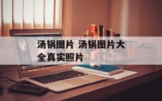 汤锅图片 汤锅图片大全真实照片