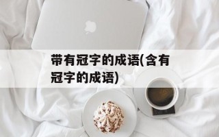带有冠字的成语(含有冠字的成语)
