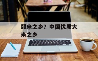 颐米之乡？中国优质大米之乡