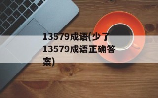 13579成语(少了13579成语正确答案)