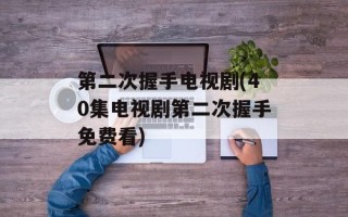 第二次握手电视剧(40集电视剧第二次握手免费看)