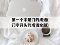 第一个字是门的成语(门字开头的成语全部)