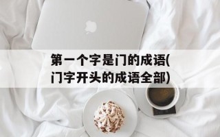 第一个字是门的成语(门字开头的成语全部)