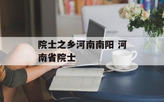 院士之乡河南南阳 河南省院士