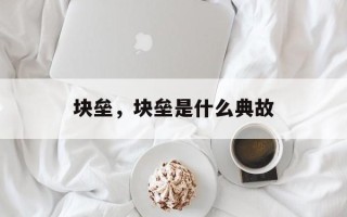 块垒，块垒是什么典故