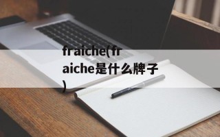 fraiche(fraiche是什么牌子)