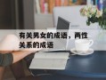 有关男女的成语，两性关系的成语