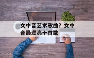 女中音艺术歌曲？女中音最漂亮十首歌