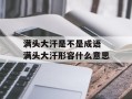 满头大汗是不是成语 满头大汗形容什么意思