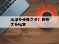 风洋乡长寿之乡？长寿之乡标准