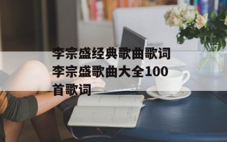 李宗盛经典歌曲歌词 李宗盛歌曲大全100首歌词
