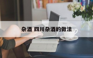 杂酒 四川杂酒的做法