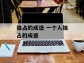 独占的成语 一个人独占的成语