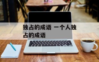 独占的成语 一个人独占的成语