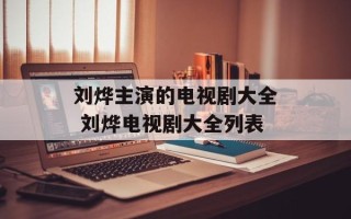 刘烨主演的电视剧大全 刘烨电视剧大全列表