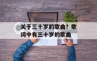 关于三十岁的歌曲？歌词中有三十岁的歌曲