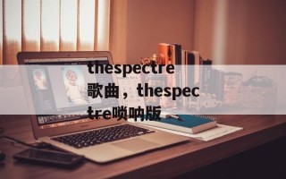 thespectre歌曲，thespectre唢呐版