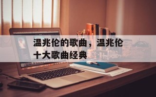 温兆伦的歌曲，温兆伦十大歌曲经典