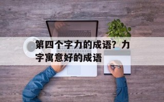 第四个字力的成语？力字寓意好的成语