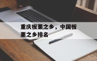 重庆板栗之乡，中国板栗之乡排名