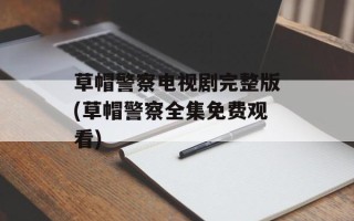 草帽警察电视剧完整版(草帽警察全集免费观看)