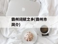 霸州词赋之乡(霸州市简介)
