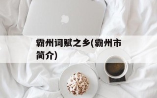 霸州词赋之乡(霸州市简介)