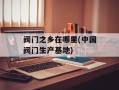 阀门之乡在哪里(中国阀门生产基地)