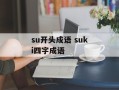 su开头成语 suki四字成语
