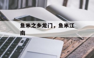鱼米之乡龙门，鱼米江南