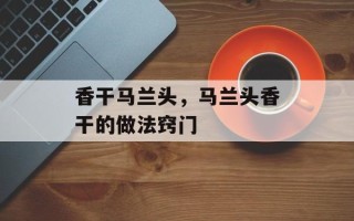 香干马兰头，马兰头香干的做法窍门