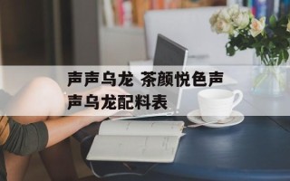 声声乌龙 茶颜悦色声声乌龙配料表