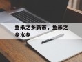 鱼米之乡新市，鱼米之乡水乡
