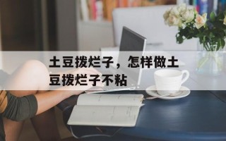 土豆拨烂子，怎样做土豆拨烂子不粘