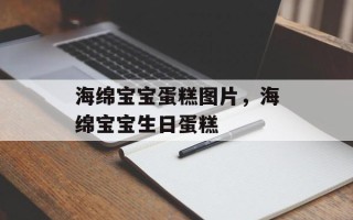 海绵宝宝蛋糕图片，海绵宝宝生日蛋糕