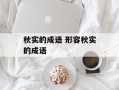 秋实的成语 形容秋实的成语
