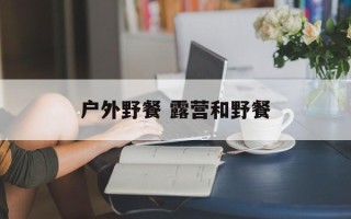 户外野餐 露营和野餐