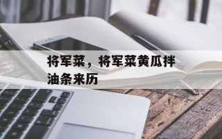 将军菜，将军菜黄瓜拌油条来历