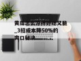 黄瓜怎么凉拌好吃又脆_3招成本降50%的爽口秘诀