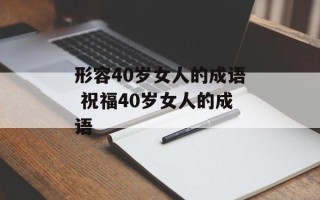 形容40岁女人的成语 祝福40岁女人的成语