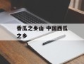 香瓜之乡山 中国西瓜之乡