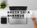 长白云之乡 公社？大连大有青春公社