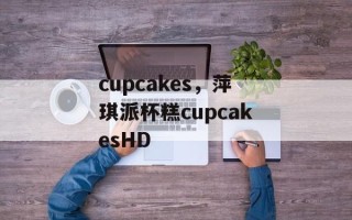 cupcakes，萍琪派杯糕cupcakesHD