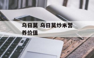 乌日莫 乌日莫炒米营养价值