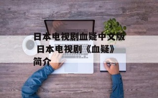 日本电视剧血疑中文版 日本电视剧《血疑》简介