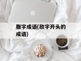 腹字成语(敌字开头的成语)