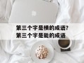 第三个字是横的成语？第三个字是能的成语