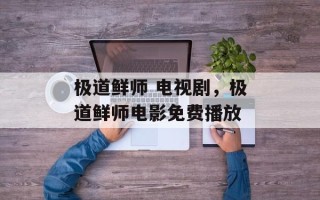 极道鲜师 电视剧，极道鲜师电影免费播放