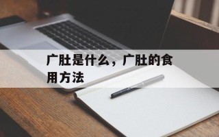 广肚是什么，广肚的食用方法