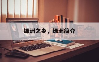 绿洲之乡，绿洲简介